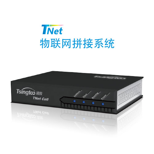 Tnet物聯網拼接系統